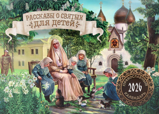 Рассказы о святых для детей: православный календарь на 2026 год (перекидной)