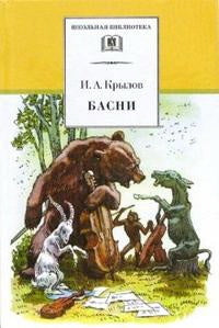 Басни.Крылов