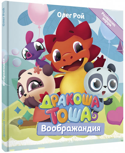 Дракоша Тоша. Воображандия