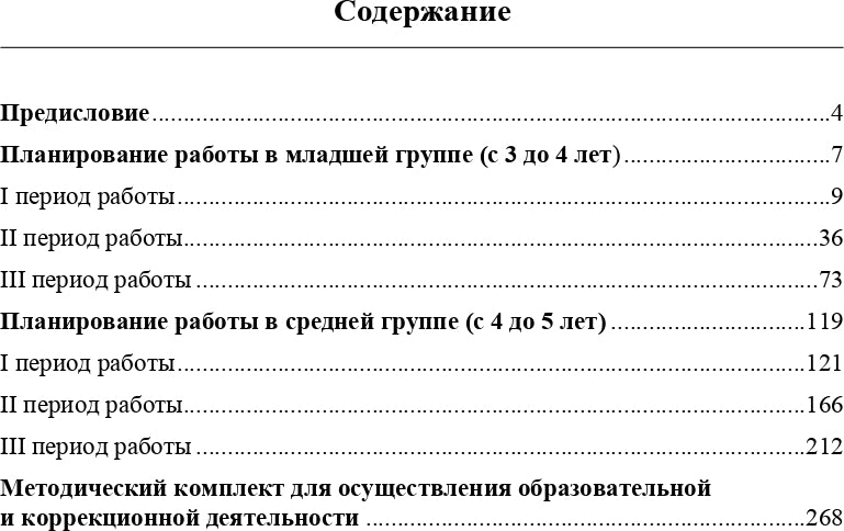 Комплексно-тематическое планирование коррекционной и образовательной деятельности в группе компенсирующей направленности ДОО для детей с тяжелыми нарушениями речи (с 3 до 4 лет и с 4 до 5 лет). ФГОС