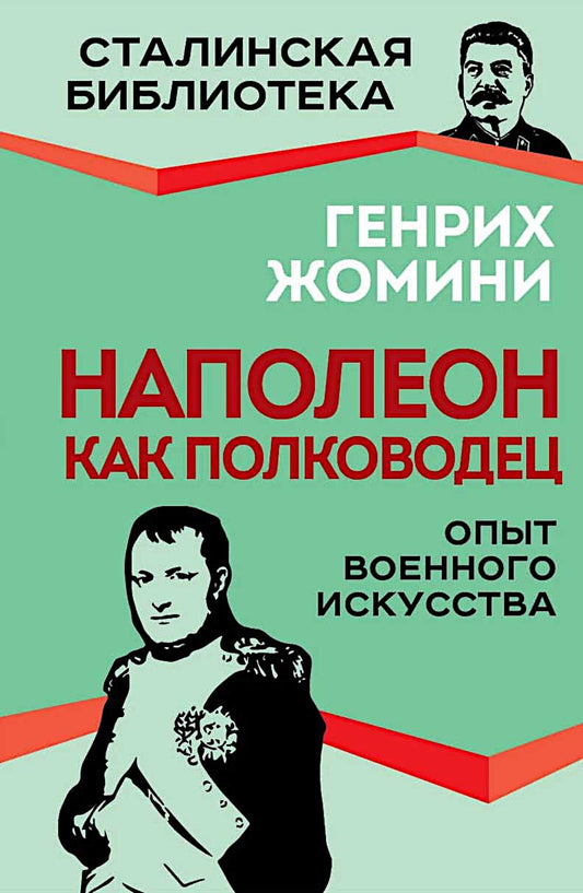 Наполеон как полководец. Опыт военного искусства