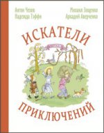 Искатели приключений.: Рассказы А.П. Чехов, М.М. Зощенко, Н. Тэффи, А.Т. Аверченко. - (Детвора)