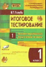 Итоговое тестиров. Математика, Рус.язык 1кл(1-4)