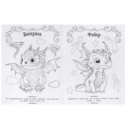 Весёлые дракончики. Волшебная раскраска. 214х290 мм. Скрепка. 16 стр. Умка в кор.50шт