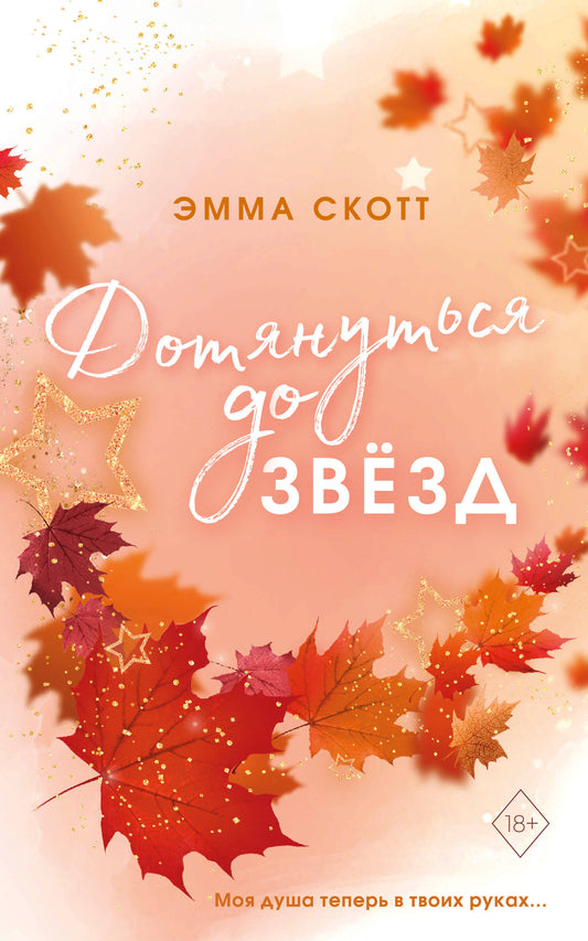 Влюбленные сердца. Дотянуться до звезд (#1) (мягкая обложка)_