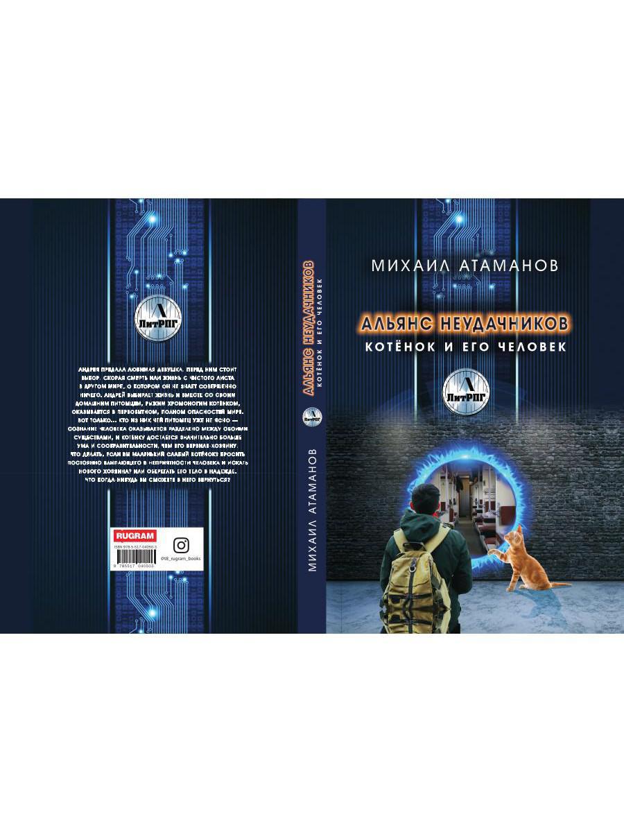 Рип.ЛитРПГ.Альянс неудачников.Котенок и его челов.