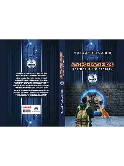 Рип.ЛитРПГ.Альянс неудачников.Котенок и его челов.