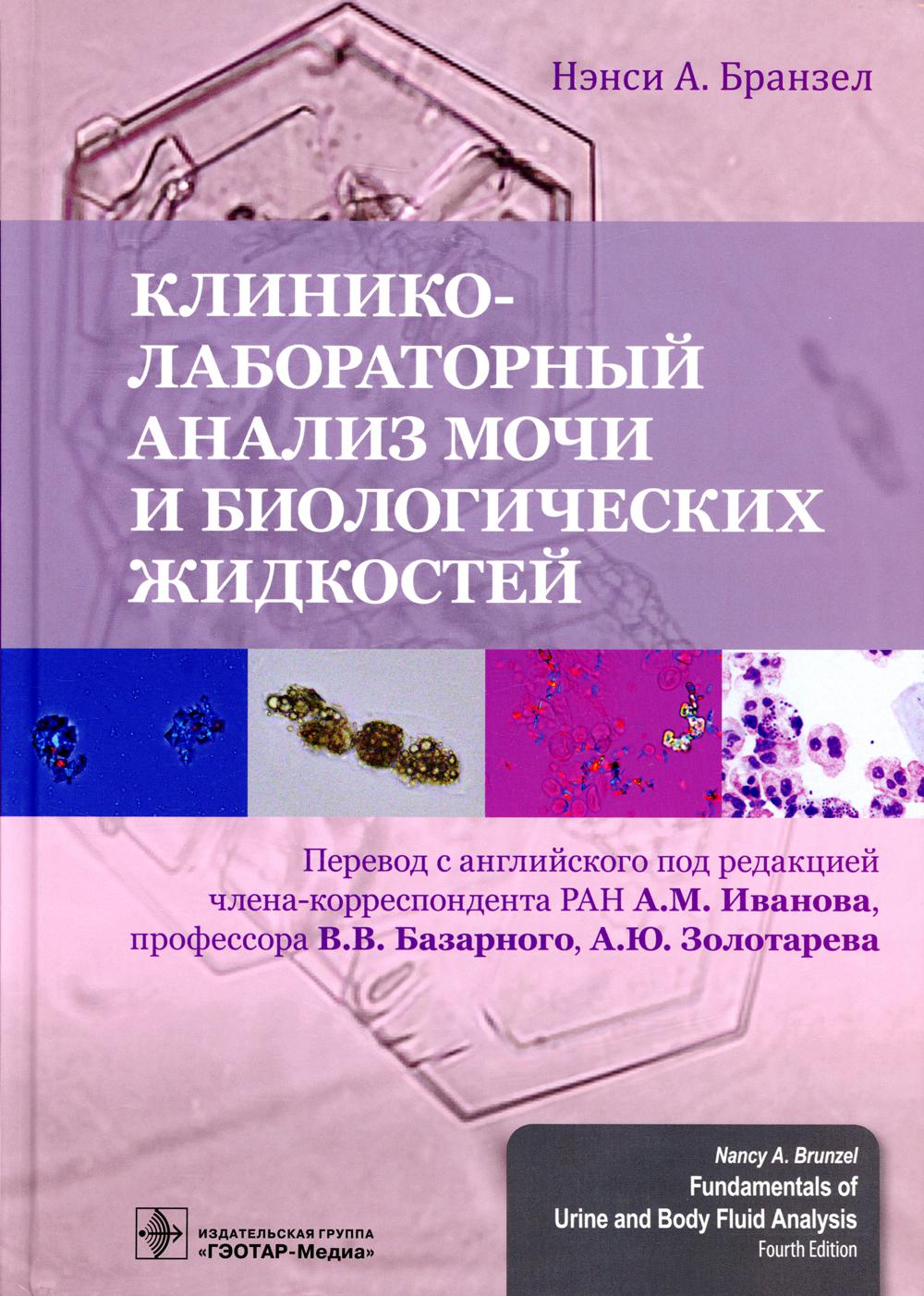 Клинико-лабораторный анализ мочи и биологических жидкостей / Н. А. Бранзел ; пер. с англ. под ред. А. М. Иванова, В. В. Базарного, А. Ю. Золотарева. — Москва : ГЭОТАР-Медиа, 2022. — 600 с. : ил.