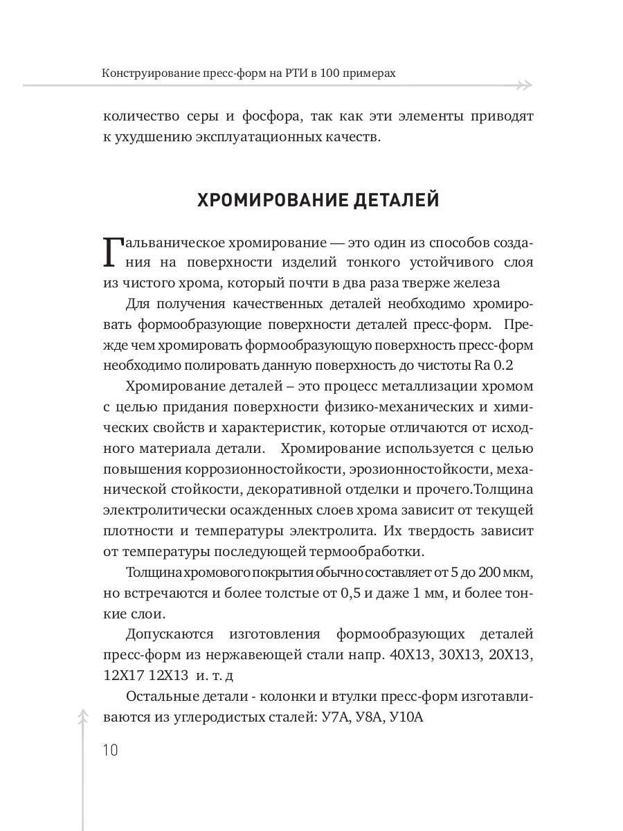 Конструирование пресс-форм на РТИ в 100 примерах