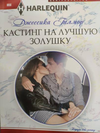 Кастинг на лучшую золушку