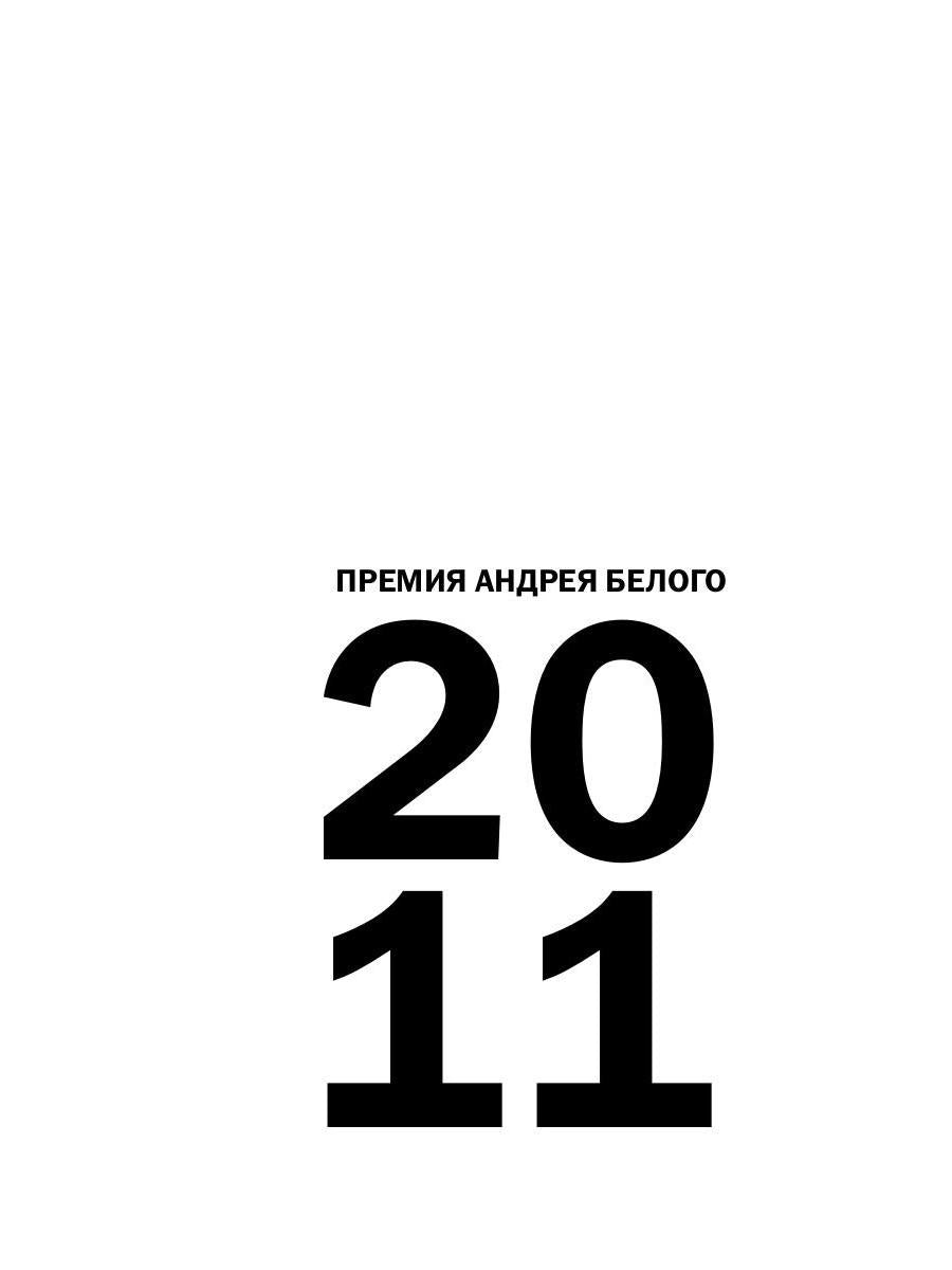 Премия Андрея Белого 2011-2012: альманах