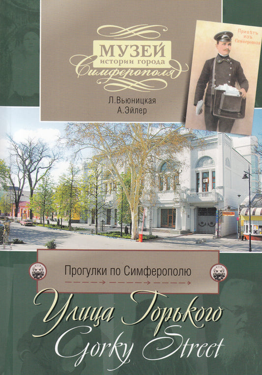 Прогулки по Симферополю. Улица Горького