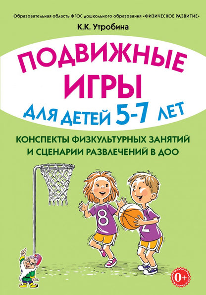 Подвижные игры д/дет 5-7л.Сценарии физ.занятий ДОУ
