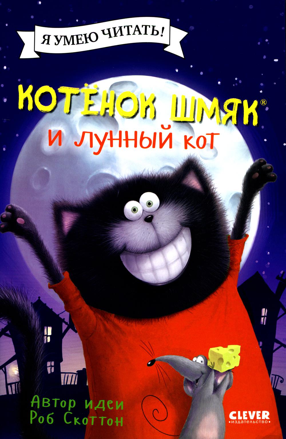 Котенок Шмяк (мягкая обложка). Котенок Шмяк и лунный кот/Скоттон Р.