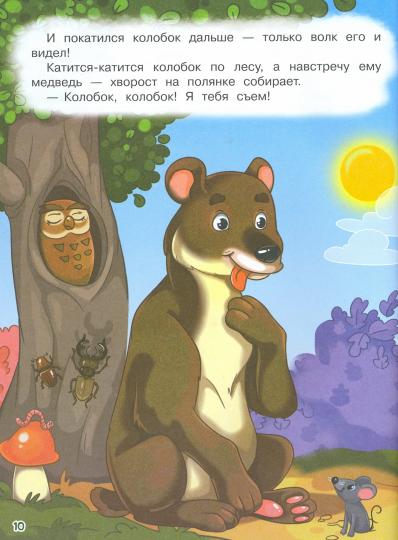 Колобок и другие сказки: русские народные сказки в обработке О.И. Капицы и Л.Н. Толстого
