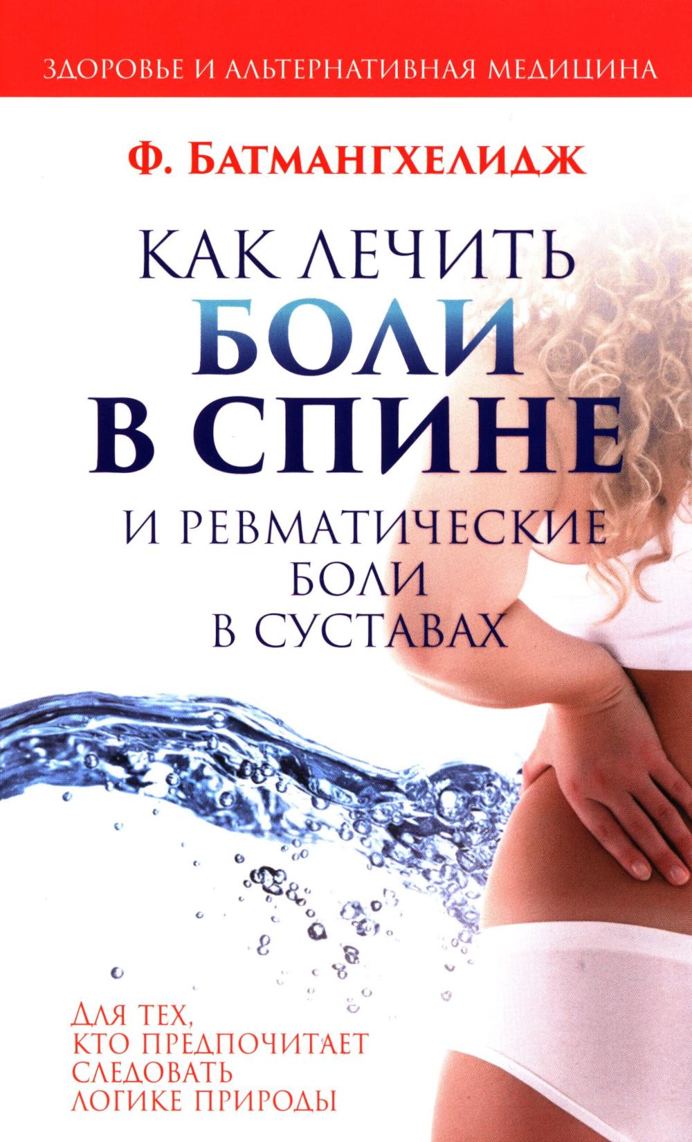 Как лечить боли в спине и ревматические боли в суставах