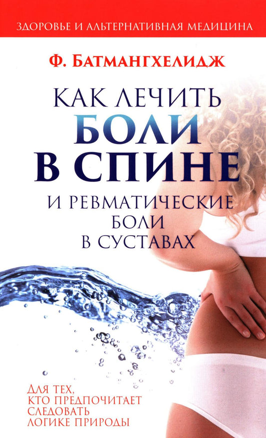 Как лечить боли в спине и ревматические боли в суставах