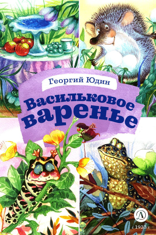 Юдин. Васильковое варенье. Книга за книгой (тв.).