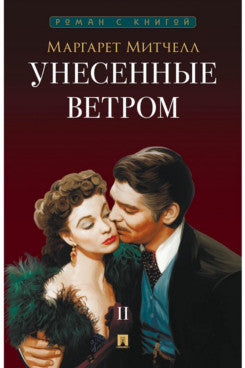 Унесенные ветром. Роман. В 2 т. Т.2. -М.:Проспект,2026. (Серия «Роман с книгой»).