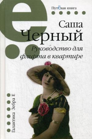 Путёвая серия.Руководство для флирта в квартире.
