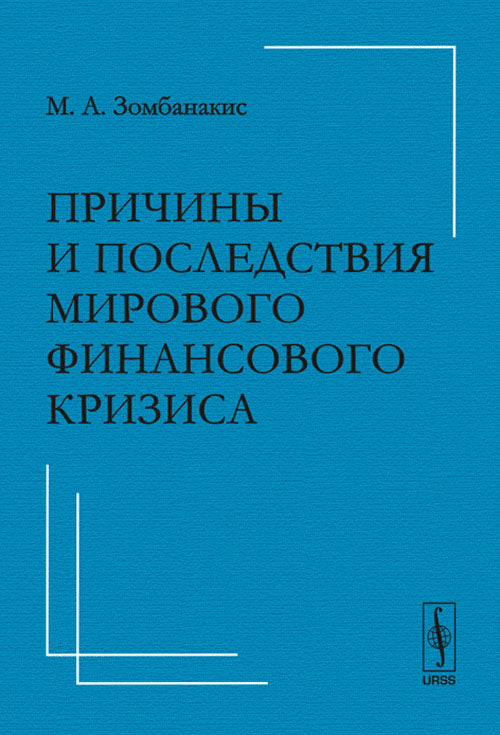 Причины и последствия мирового финансового кризиса 2008г.: Выступление перед депутатами Государственной думы, аспирантами и студентами факультета мировой политики МГУ им. М.В.Ломоносова 24 апреля 2009 г. Пер. с англ.