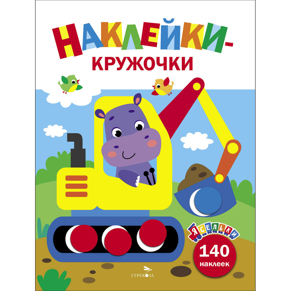 Ясельки. Наклейки-кружочки. Экскаватор. Выпуск 2