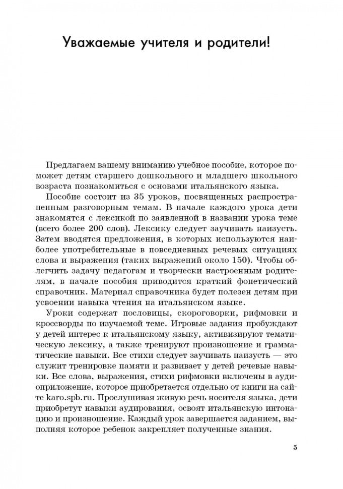 Мой первый учебник итальянского языка: Учебное пособие