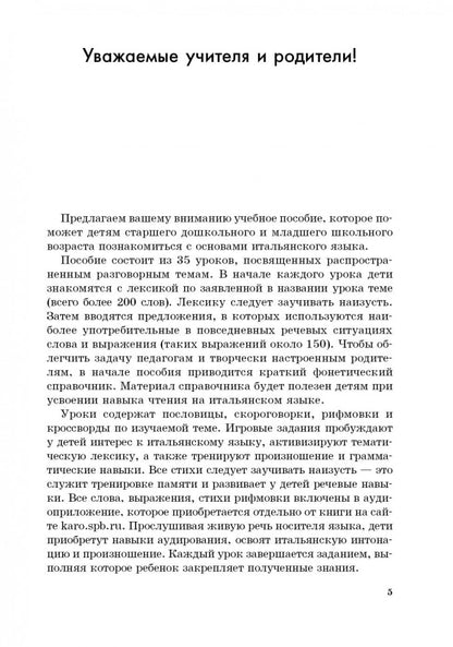 Мой первый учебник итальянского языка: Учебное пособие