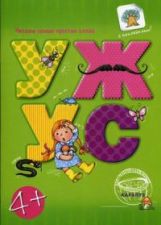 Читаем простые слова. УЖ - УС (книга с наклейками для детей от 4-х лет). Савушкин С.Н., Соловьева М.Д.