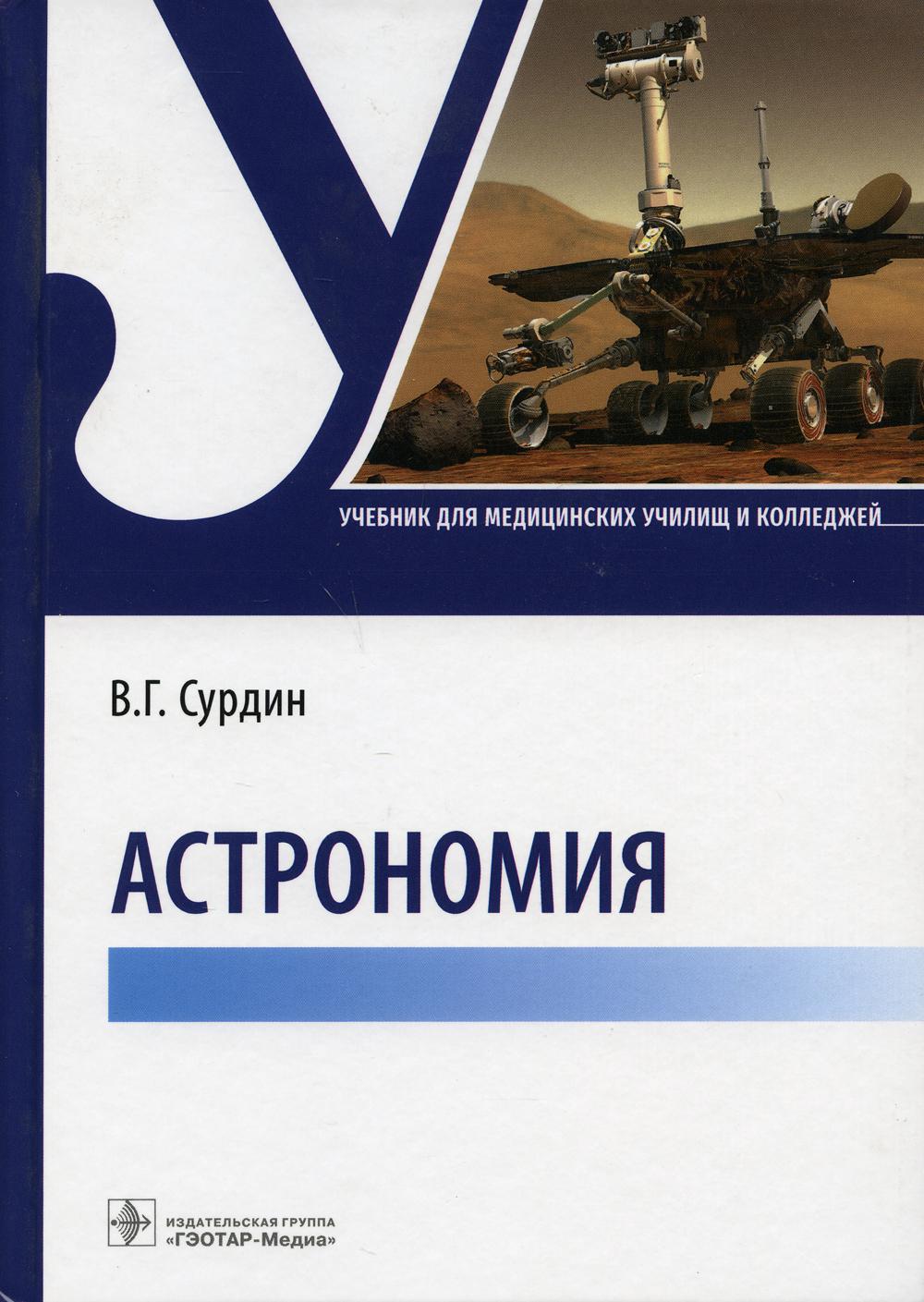 Астрономия : учебник (Издание предназначено студентам медицинских училищ и колледжей)