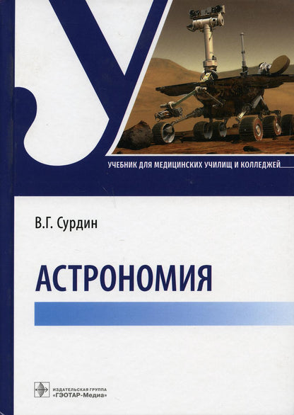 Астрономия : учебник (Издание предназначено студентам медицинских училищ и колледжей)