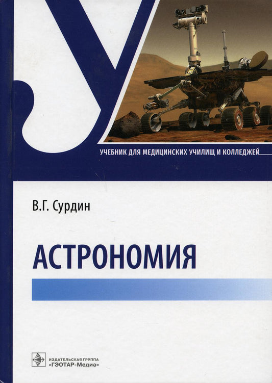 Астрономия : учебник (Издание предназначено студентам медицинских училищ и колледжей)
