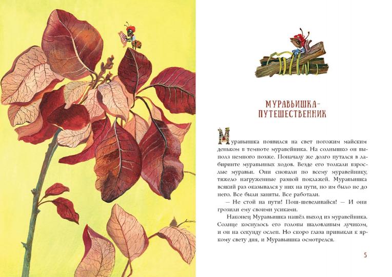 Муравьишкины истории : [сборник сказок] / И. Н. Яковлева ; ил. Д. В. Леоновой. — М. : Нигма, 2021. — 48 с. : ил.