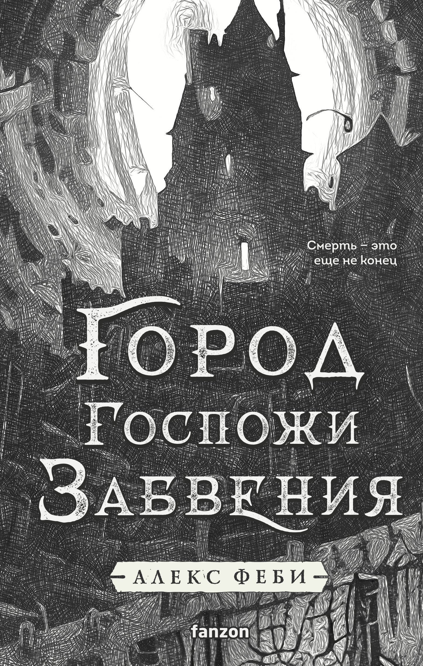 Город Госпожи Забвения