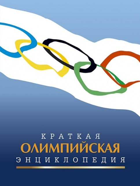 Краткая олимпийская энциклопедия