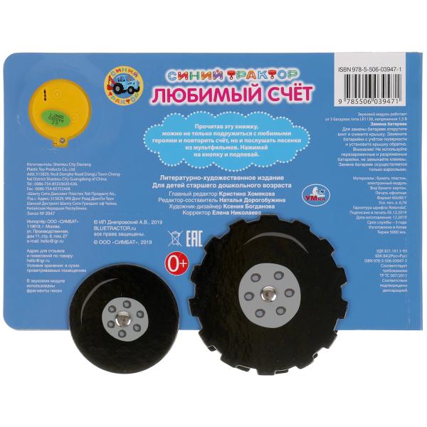 Книга детская Синий ТРАКТОР (1 кн. 3 пес. карт. книга с колес.) 210х140мм, 8стр Умка в кор.24шт