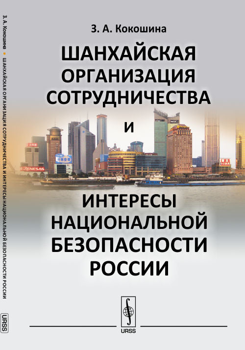 Шанхайская организация сотрудничества и интересов национальной безопасности России