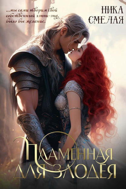 Пламенная для злодея