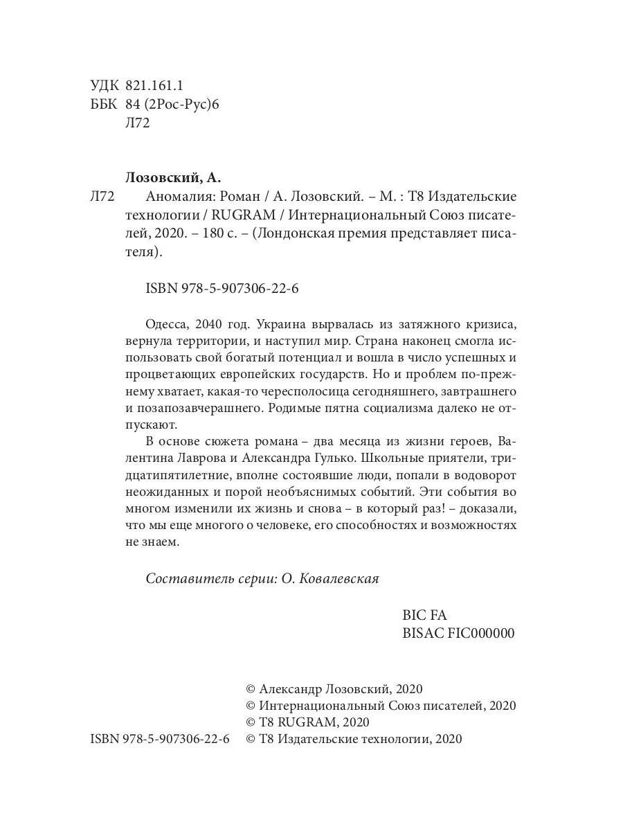 Аномалия: роман