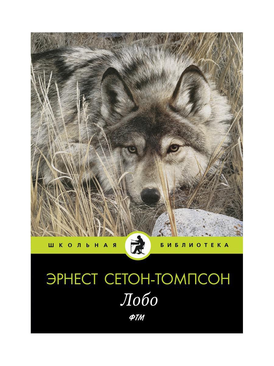 Лобо: рассказы