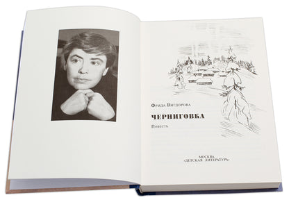 Вигдорова. Черниговка.