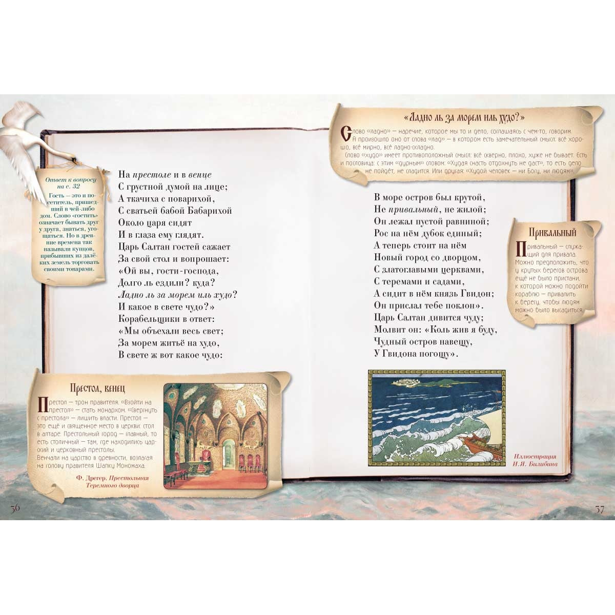 Сказка о царе Салтане, о сыне его славном и могучем богатыре князе Гвидоне Салтановиче и о прекрасной царевне Лебеди. Сказки для любознательных