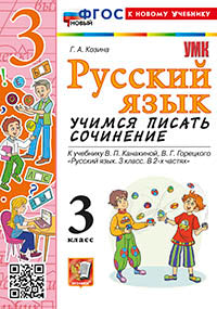 Козина. УМКн. Русский язык. Учимся писать сочинение. 3кл. Канакина, Горецкий. ФГОС НОВЫЙ (к новому учебнику)