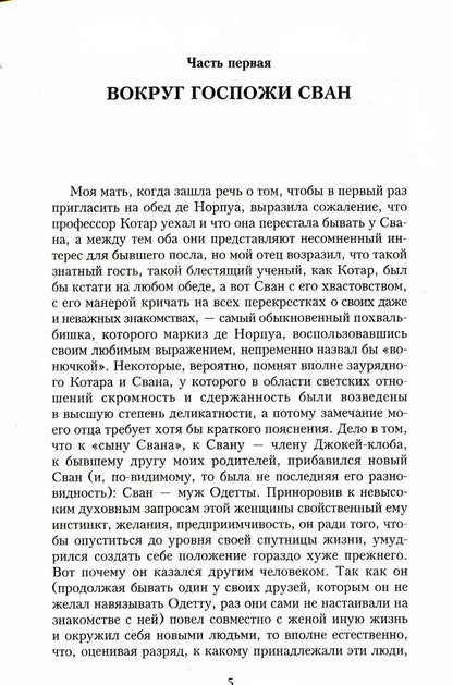 В поисках утраченного времени. Под сенью девушек в цвету