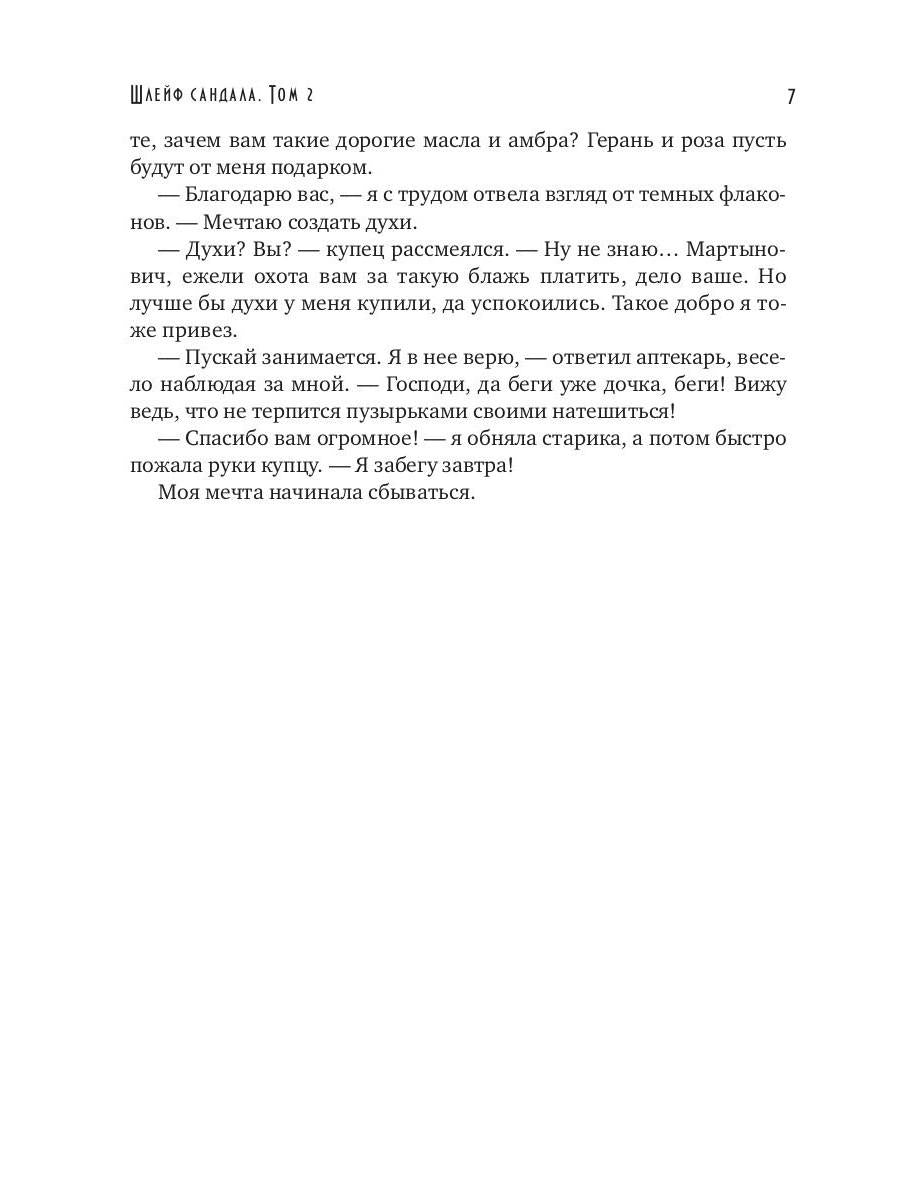 Шлейф сандала. Т. 2