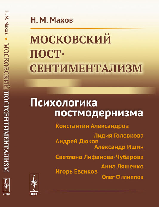 Московский постсентиментализм: Психологика постмодернизма
