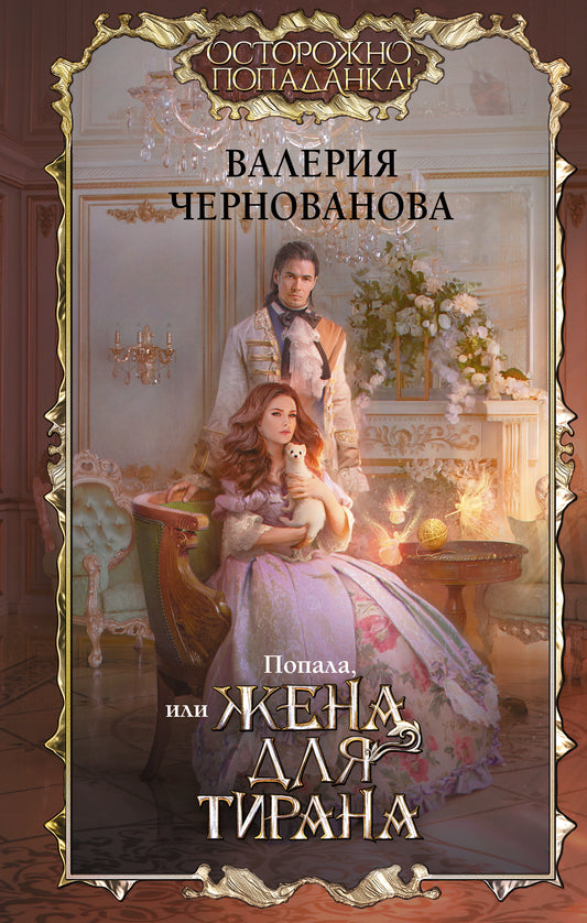 Попала, или Жена для тирана