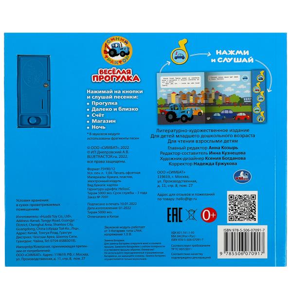 Весёлая прогулка. Синий ТРАКТОР (5 муз. кнопок) 220х190мм 10 стр Умка в кор.32шт