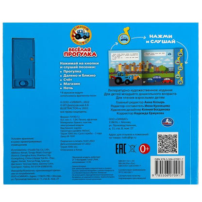 Весёлая прогулка. Синий ТРАКТОР (5 муз. кнопок) 220х190мм 10 стр Умка в кор.32шт