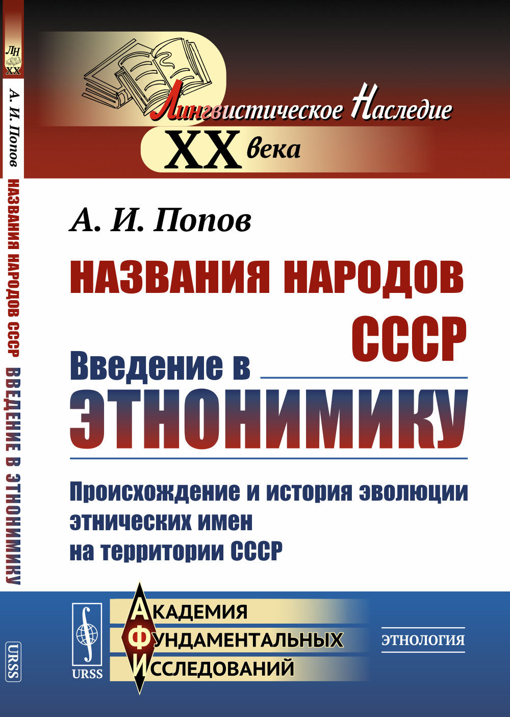 Названия народов СССР: Введение в этнонимику: Происхождение и история эволюции этнических имен на территории СССР